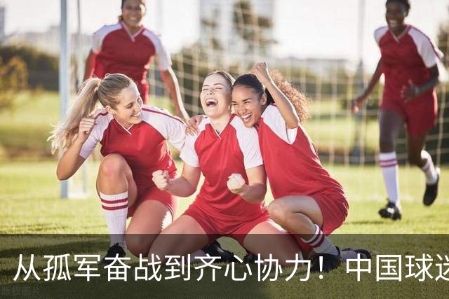 从孤军奋战到齐心协力！中国球迷为女足加油助威