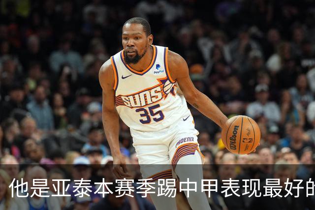 他是亚泰本赛季踢中甲表现最好的球员！曾多次入选国足，值得期待