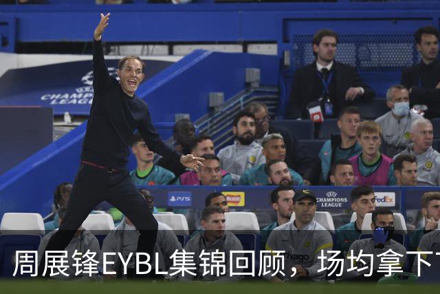 周展锋EYBL集锦回顾，场均拿下7分1.3板1.3助攻