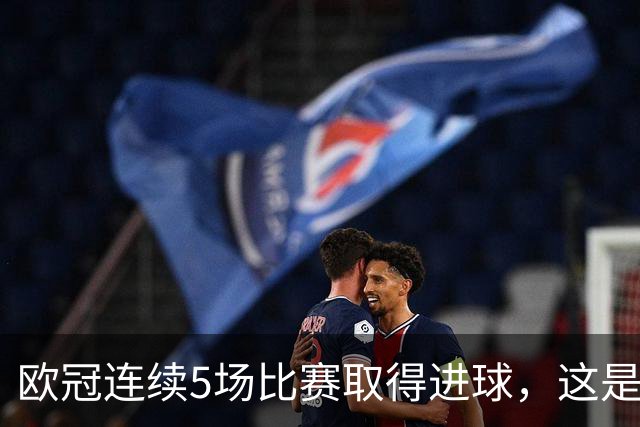 欧冠连续5场比赛取得进球，这是登贝莱职业生涯首次做到