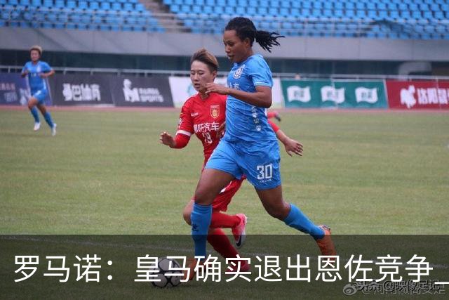 罗马诺：皇马确实退出恩佐竞争 球员经纪人已抵达欧洲将商谈后续