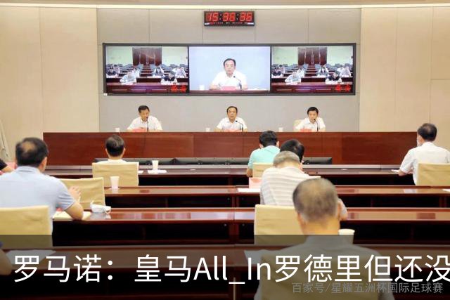 罗马诺：皇马All In罗德里但还没报价，巴黎圣日耳曼也在竞争