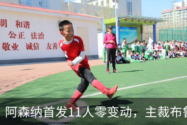 阿森纳首发11人零变动，主裁布鲁克斯执法过3场枪手