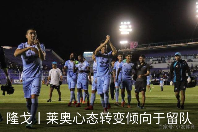 隆戈丨莱奥心态转变倾向于留队